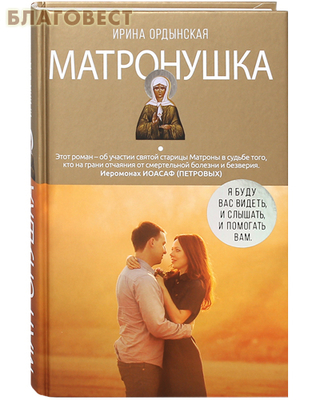 Матронушка. Иеромонах Иоасаф (Петровых). Ирина Ордынская (фото)