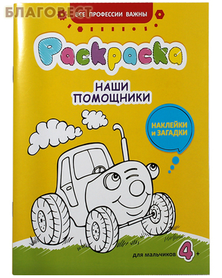 Раскраска. Наши помощники. Наклейки и загадки. Для мальчиков (фото)