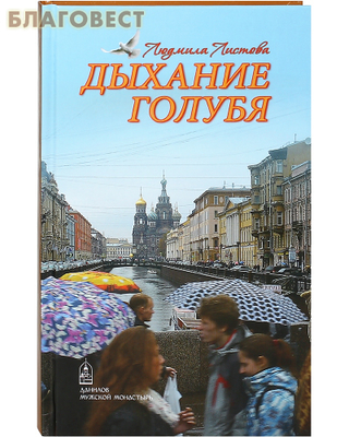 Дыхание голубя. Людмила Листова (фото)