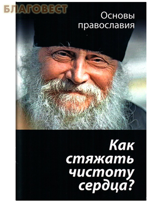 Как стяжать чистоту сердца? (фото)