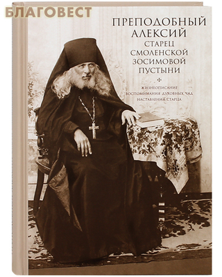 Преподобный Алексий, старец Смоленской Зосимовой пустыни (фото)