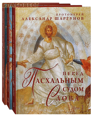 Перед Пасхальным судом. Слова. Протоиерей Александр Шаргунов. Комплект в 3-х томах (фото)