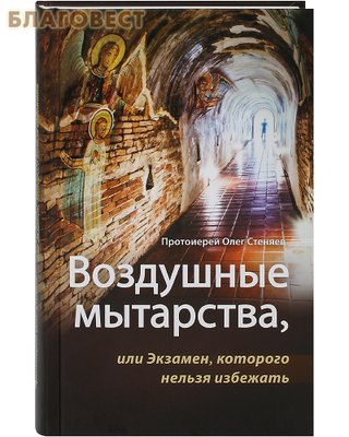 Воздушные мытарства, или Экзамен, которого нельзя избежать. Протоиерей Олег Стеняев (фото)