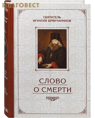 Слово о Смерти. Святитель Игнатий Брянчанинов (фото)