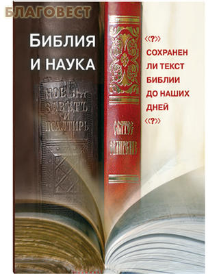 Библия и наука. Сохранен ли текст Библии до наших дней? Владимир Кузнецов (фото)