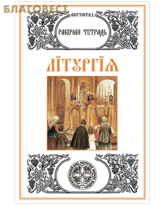 Богослужение. Литургия. Рабочая тетрадь. Л. А. Захарова