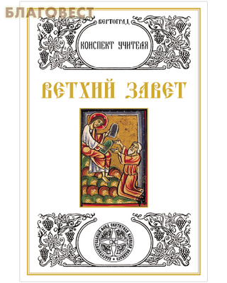 Ветхий Завет. Конспект учителя. Л. А. Захарова