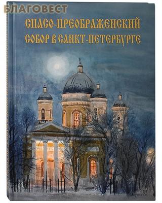 Спасо-Преображенский собор в Санкт-Петербурге. Альбом. С.А. Гладышев (фото)