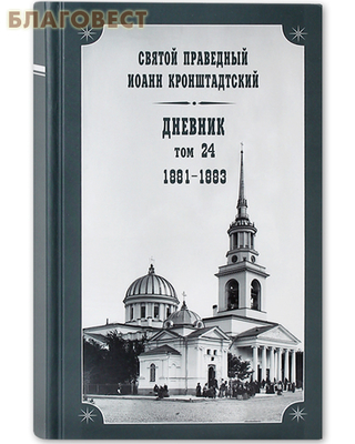 Дневник. Том 24. 1881-1883. Святой праведный Иоанн Кронштадтский (фото)