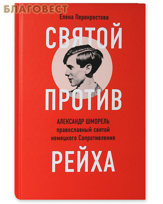 Святой против рейха. Александр Шморель — православный святой немецкого Сопротивления (фото)