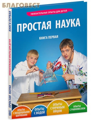 Увлекательные опыты для детей. Книга первая (фото)