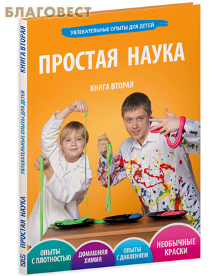 Увлекательные опыты для детей. Книга вторая (фото)