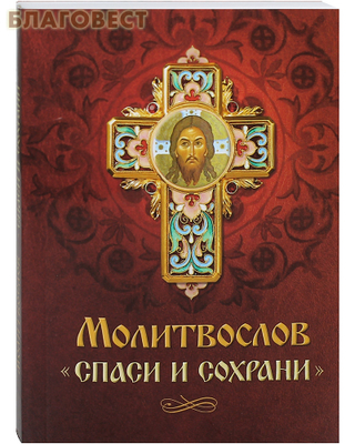 Молитвослов "Спаси и сохрани". Русский шрифт (фото)