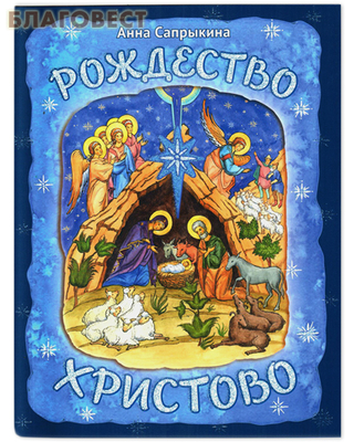Рождество Христово. Анна Сапрыкина (фото)