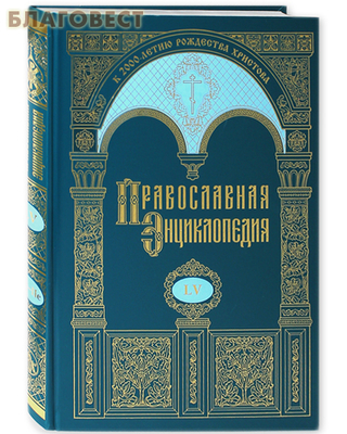Православная энциклопедия. Том 55 (LV) (фото)