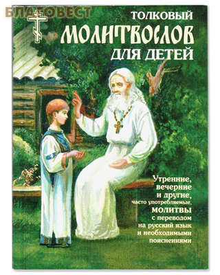 Молитвослов толковый для детей. Малый формат (фото)