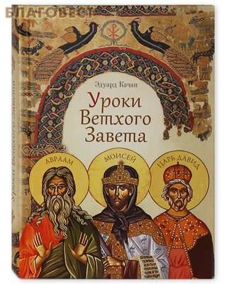 Уроки Ветхого Завета. Эдуард Кочан (фото)