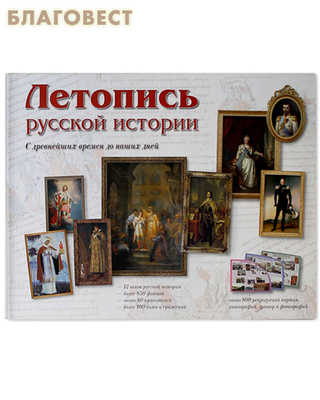 Летопись русской истории. С древнейших времен до наших дней (фото)