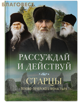 Рассуждай и действуй. Старцы Псково-Печерского монастыря (фото)