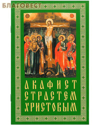 Акафист Страстям Христовым (фото)