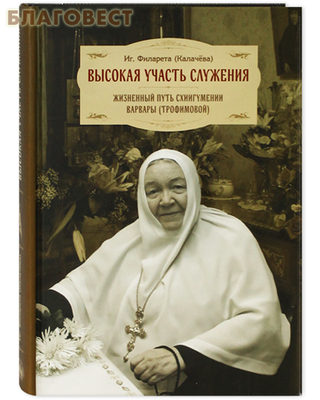 Высокая участь служения. Жизненный путь схиигумении Варвары (Трофимовой). Игумения Филарета (Калачева) (фото)