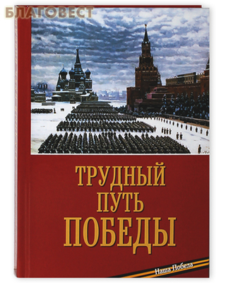 Трудный путь Победы. Епископ Балашихинский Николай (фото)