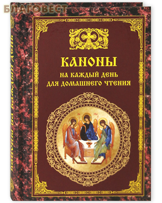 Каноны на каждый день для домашнего чтения (фото)