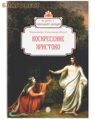 Воскресение Христово. Выпуск №4. Иеромонах Александр (Фаут) (фото)