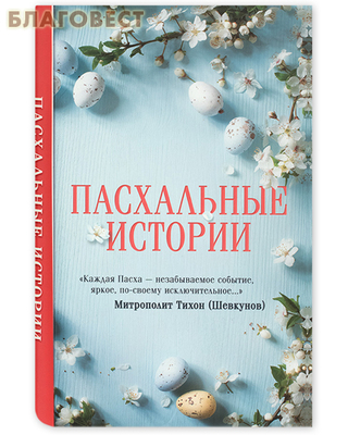 Пасхальные истории. Сост. Зоберн Владимир Михайлович (фото)