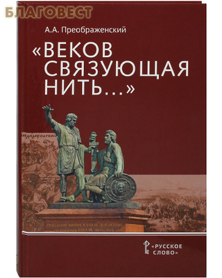 Веков связующая нить… Преемственность военно-патриотических традиций русского народа (XIII — начало XIX в.) А. А. Преображенский (фото)