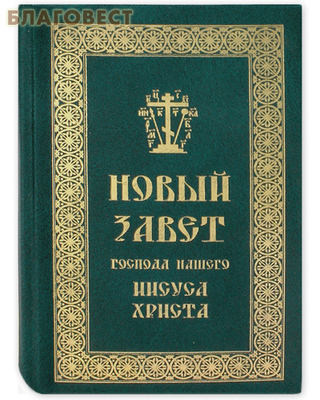 Новый Завет Господа нашего Иисуса Христа. Русский шрифт. Крупный шрифт (фото)