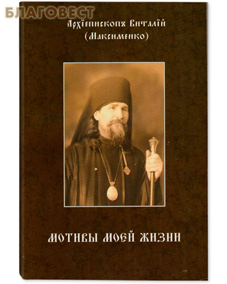 Мотивы моей жизни. Архиепископ Виталий (Максименко) (фото)