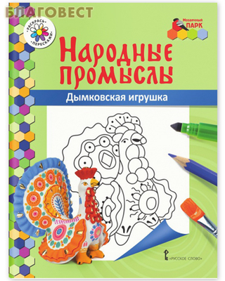 Народные промыслы. Дымковская игрушка. Книжка-раскраска (фото)