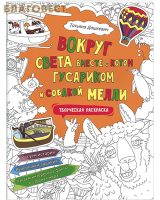 Раскраска с наклейками "Вокруг света вместе с котом Гусариком и собакой Мелли". Татьяна Дашкевич (фото)