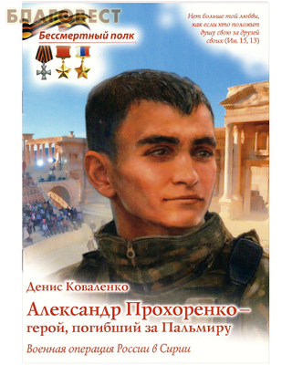 Александр Прохоренко - герой, погибший за Пальмиру. Денис Коваленко (фото)