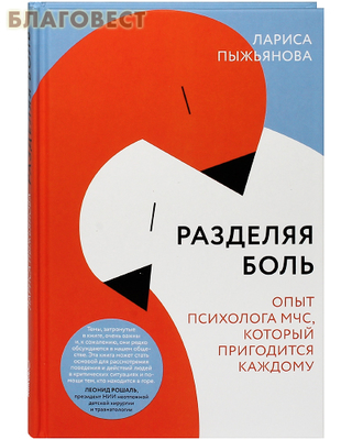 Разделяя боль. Опыт психолога МЧС, который пригодится каждому. Лариса Пыжьянова (фото)