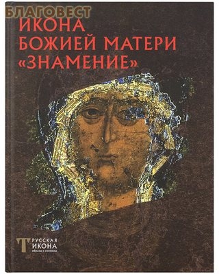 Икона Божией Матери Знамение. Русская икона. Альбом (фото)