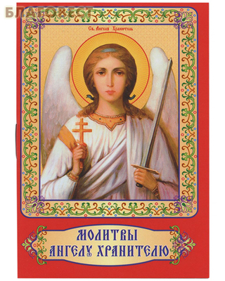 Молитвы Ангелу Хранителю. Карманный формат (фото)