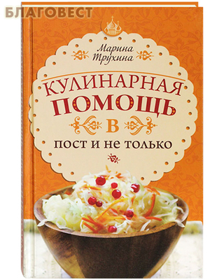 Кулинарная помощь в пост и не только. Марина Трухина (фото)