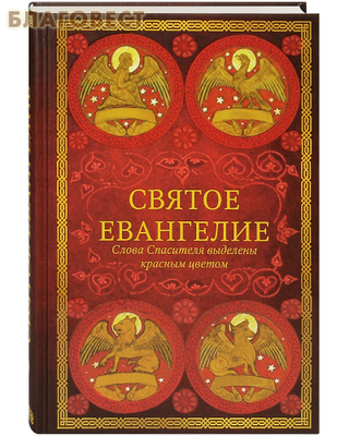 Святое Евангелие. Слова Спасителя выделены красным цветом (фото)