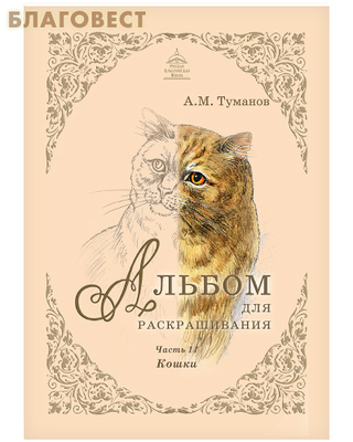 Альбом для раскрашивания. Кошки. Часть 11 (фото)
