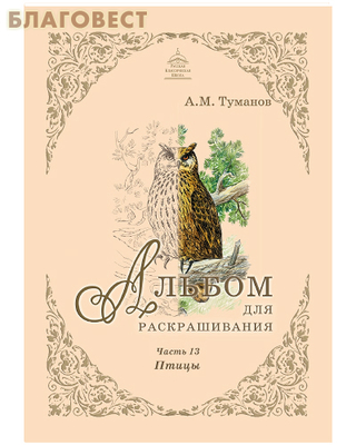 Альбом для раскрашивания. Птицы. Часть 13 (фото)