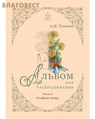 Альбом для раскрашивания. Учебные вещи. Часть 2 (фото)