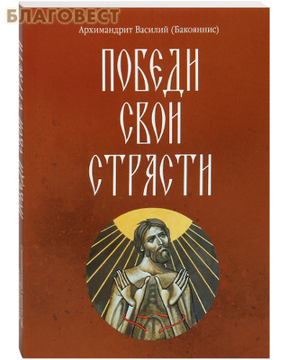 Победи свои страсти. Архимандрит Василий (Бакояннис) (фото)