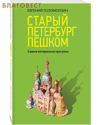 Старый Петербург пешком. Самые интересные прогулки. Евгений Голомолзин (фото)