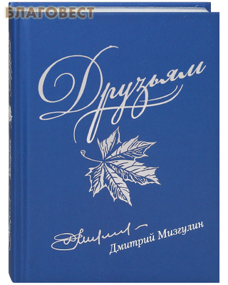 Друзьям. Сборник стихотворений 1980-2020. Дмитрий Мизулин (фото)