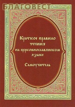 Краткое правило чтения на церковно-славянском языке (фото)