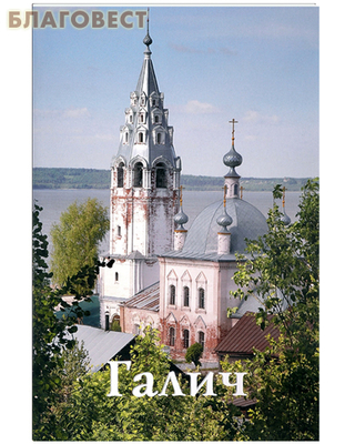 Галич. Путеводитель (фото)