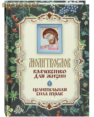 Молитвослов "Врачевство для жизни. Целительная сила трав" (фото)