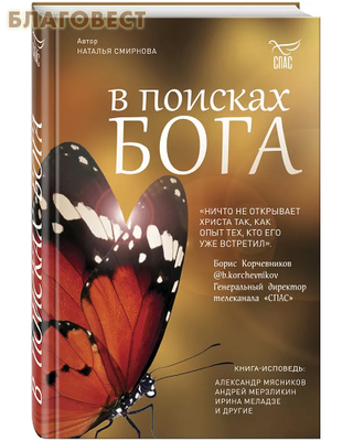 В поисках Бога. Наталья Смирнова (фото)
